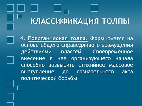 Толпа и человек. Психология толпы - online presentation