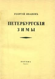 Петербургские зимы (1928) : Иванов Георгий Владимирович : Free Download ...