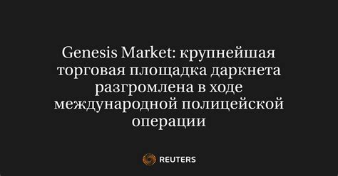 Genesis Market: крупнейшая торговая площадка даркнета разгромлена в ...