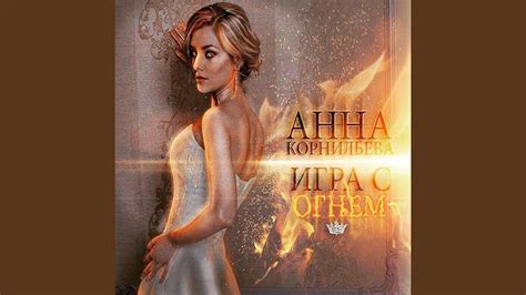 Игра с Огнем - YouTube