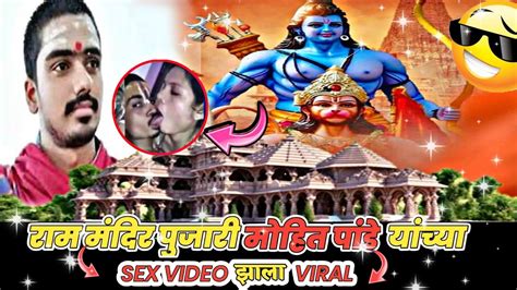 राम मंदीर पुजारी मोहित पांडे यांच्या Sex Video झाला Viralayodhyarammandir Youtube