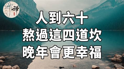 佛禪：人到六十，熬過這“四道坎”，晚年會更幸福 Youtube