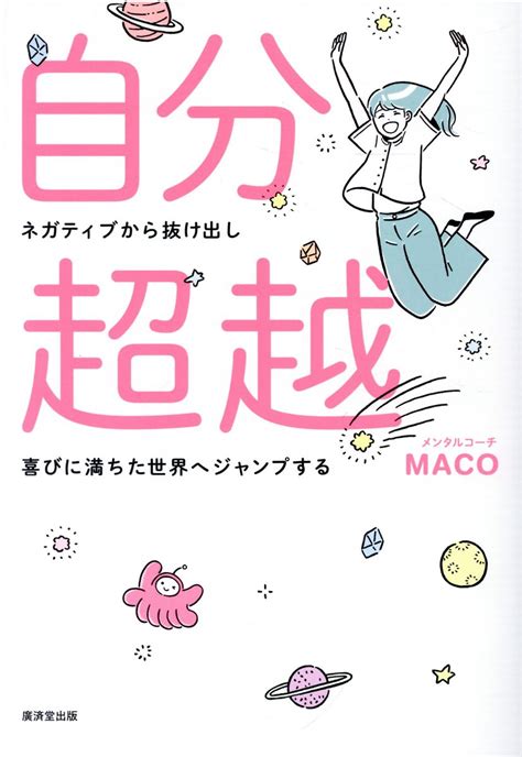 【楽天市場】廣済堂出版 自分超越！ ネガティブから抜け出し喜びに満ちた世界へジャンプす 廣済堂出版 Maco 価格比較 商品価格ナビ