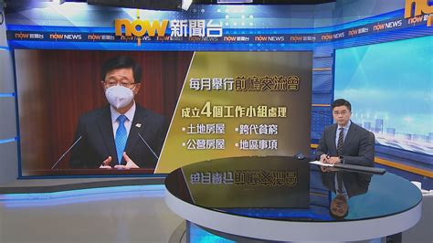 新政府將成立「特首政策組」掌握民情 【now新聞台】行政長官李家超上任後，首次出 席立法會答問會，他指會安排司、局長每月與議員舉行前廳交流會，首場由他出席，他又提 出成立四個工作小組應對土地