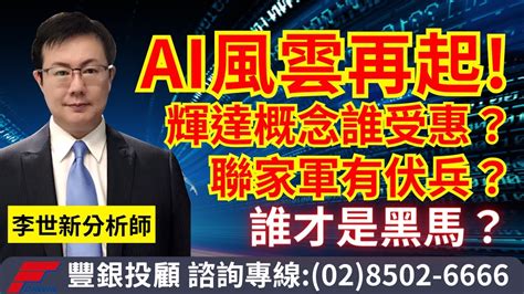 20230817李世新分析師｜ai風雲再起，誰還有機會？聯家軍有伏兵？輝達概念誰受惠？ Youtube