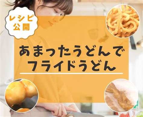 コレ考えた人、天才じゃねあまったうどんで作る！フライドうどん