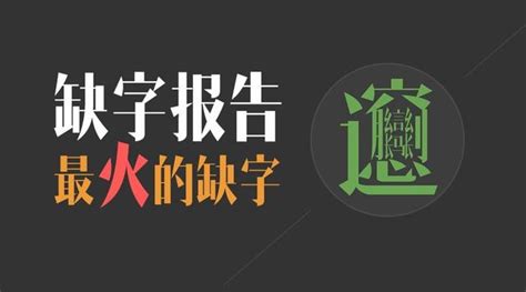 冷僻字打不出来 姓氏字库里没有：字库缺字尴尬国学网 国学经典 国学大师 国学常识 中国传统文化网