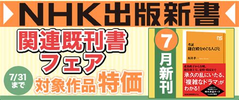 Nhk出版新書7月の新刊＋関連既刊書フェア｜紀伊國屋書店kinoppy