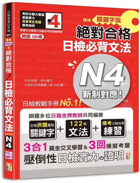 新制對應絕對合格 日檢必背文法n4 精修關鍵字版 附三回模擬試題 朗讀qr碼 Mp3 誠品線上