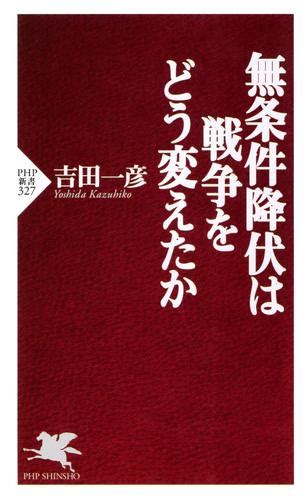 無条件降伏は戦争をどう変えたか 漫画全巻ドットコム