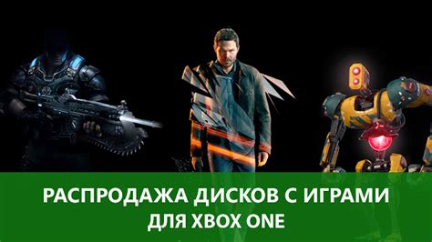 Последняя возможность купить диски с играми для Xbox One на распродаже ...