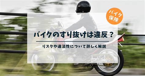 バイクのすり抜けは違反？リスクや違法性について詳しく解説 バイク保険station