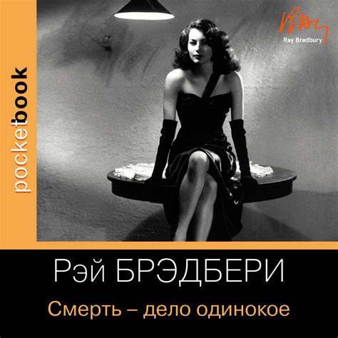 Рэй Брэдбери, Смерть – дело одинокое – слушать онлайн бесплатно или ...