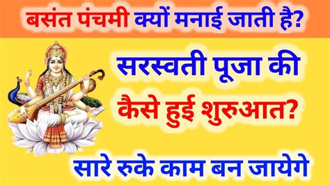 Basant Panchami 2024 बसंत पंचमी क्यों मनाई जाती है सरस्वती पूजा की