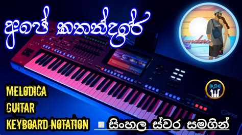 Ape Kathandare අපෙ කතන්දරේ Keyboard Notation Dhyan Hewage X Jayss Sinhala Keyboard