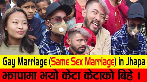 झापामा भयो केटा केटाको बिहे ।गाउँले र परिवार यस्तो भन्छन् । Gay