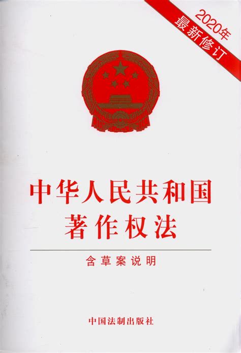 中华人民共和国著作权法（含草案说明）（2020年最新修订）