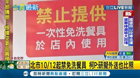 台北市1012起禁止用免洗餐具違規最高罰6000元 柯文哲研擬外送也比照｜記者 羅珮瑜｜【live大現場】20211006｜三立新聞台