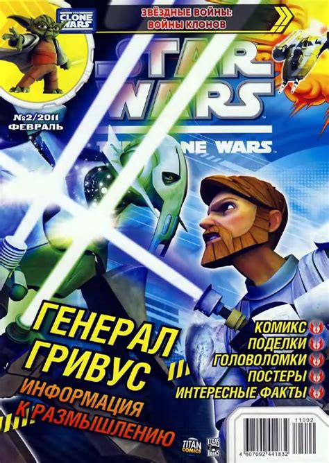 Журнал "Звездные войны. Войны клонов", 2011 №02 - Белоусова Т.