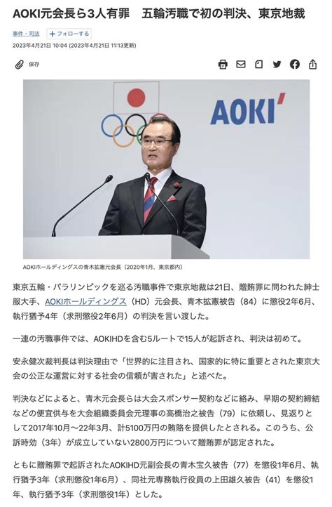 るな On Twitter Rt Shiratamaji Aoki元会長ら3人有罪 五輪汚職で初の判決 東京五輪・パラリンピックを