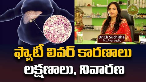 ఫ్యాటీ లివర్ కారణాలు లక్షణాలు నివారణ Fatty Liver Arogya Vardhini Dr Suchitha Challa Youtube