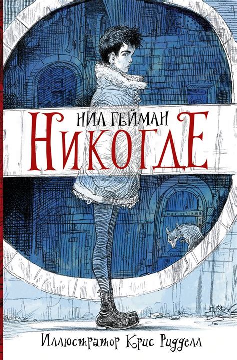Нил Гейман. "Никогде". - «Маша и три медведя»