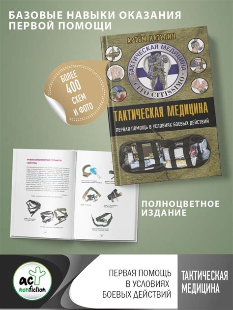 Тактическая медицина. Первая помощь в условиях боевых действий ...