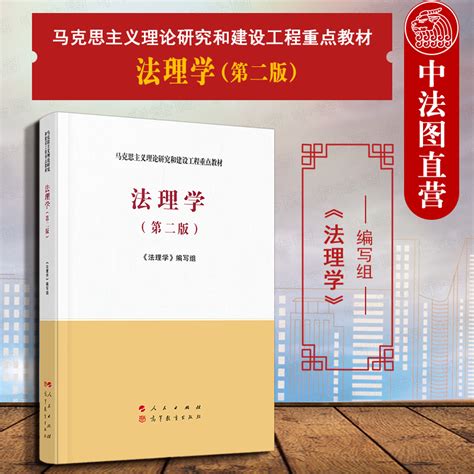 中法图正版法理学第二版第2版马克思主义理论研究和建设工程重点教材新马工程教材法理学大学本科考研教材教科书人民出版社 虎窝淘