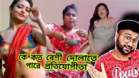 বৌদিদের লীলাখেলা Bengali Boudi Reels Roastinstagram Reels Roast