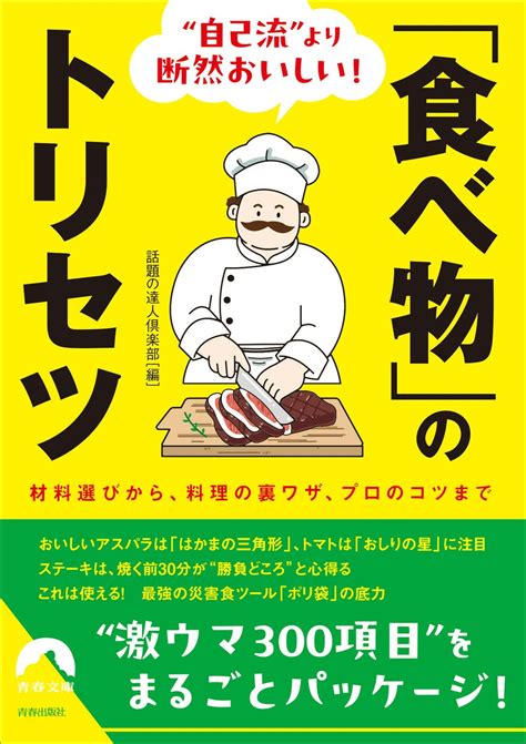 材料選びから、料理の裏ワザ、プロのコツまで『“自己流”より断然おいしい！「食べ物」のトリセツ』発売 株式会社 青春出版社のプレスリリース