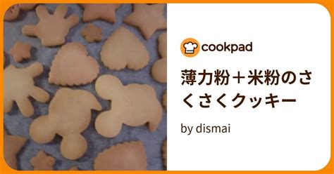 薄力粉＋米粉のさくさくクッキー By Dismai 【クックパッド】 簡単おいしいみんなのレシピが395万品