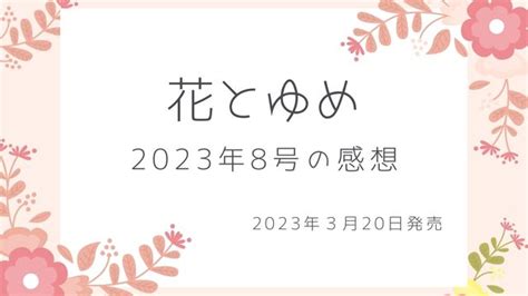 花とゆめ2023年8号2023年3月20日発売の全体感想