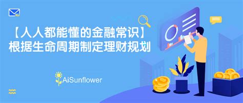 【人人都能懂的金融常识】根据生命周期制定理财规划 知乎