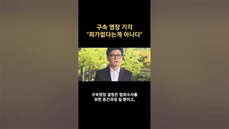 한동훈 장관 구속영장 기각 죄가 없다는게 아냐 Youtube