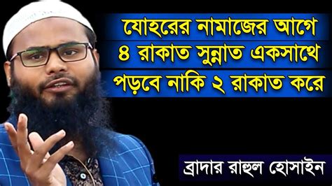 যোহরের নামাজের আগে ৪ রাকাত সুন্নত পড়ার বিধান কি ব্রাদার রাহুল হোসেন