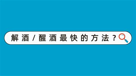 解酒、醒酒最快的方法？ 哔哩哔哩