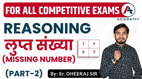 Missing Number Reasoning लुप्त संख्या By Er Dheeraj Sir Youtube