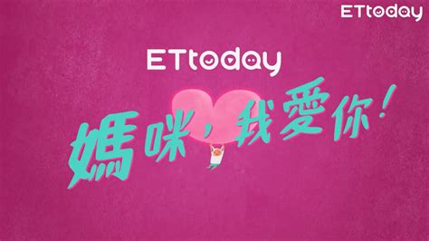 Ettoday即新聞祝媽媽們母親節快樂 Happy Mothers Day Youtube