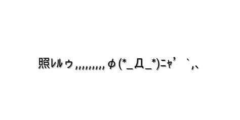 感情 照れる【照ﾚﾙゥφДﾆｬ`､ 】｜顔文字オンライン辞典