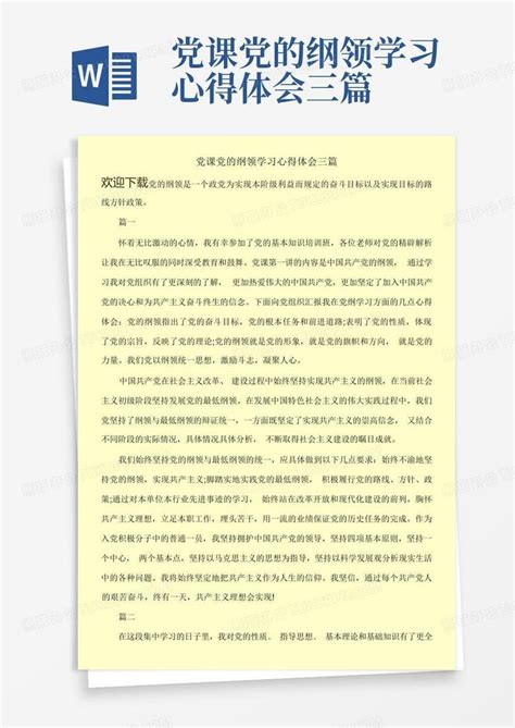 党课党的纲领学习心得体会三篇 Word模板下载编号lvekomen熊猫办公