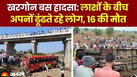 Khargone Bus Accident खरगोन में यात्रियों से भरी बस पुल से गिरी 16 की मौत Pm Cm ने जताया दुख