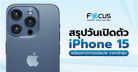 หลุด ราคา Iphone 15 Series อาจขึ้นไปสูงกว่าที่คิด พร้อมคาดการณ์สาเหตุ