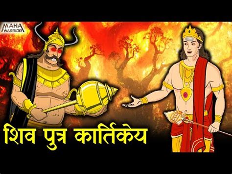 shava patara karatakaya shiv putra kartikeya kartikeya janam katha