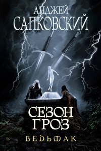 Анджей Сапковский - Сезон гроз читать онлайн бесплатно в хорошем качестве