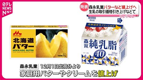 【森永乳業】バターなど値上げへ 12月1日出荷分から 4月に続き今年2度目 Youtube