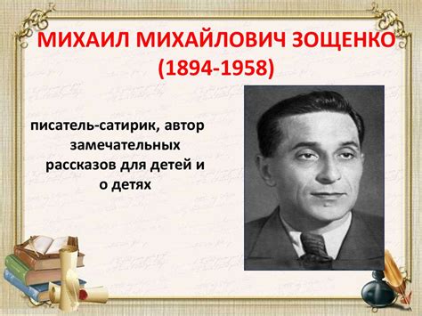 Удивительный мир М.М. Зощенко - презентация онлайн