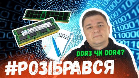 DDR3 чи DDR4? Розібравсь з оперативною пам'яттю компьютера - YouTube