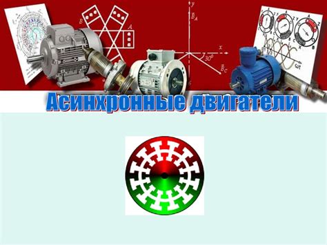 Асинхронный двигатель - презентация онлайн