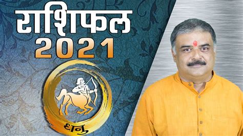 धन रशफल 2021 रशफल 2021 Rashifal 2021 Sagittarius Horoscope