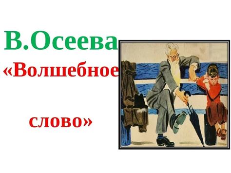 Осеева Волшебное Слово Раскраска (45 Фото)